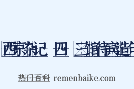 西京杂记·四·三馆待宾造句是什么意思的图片